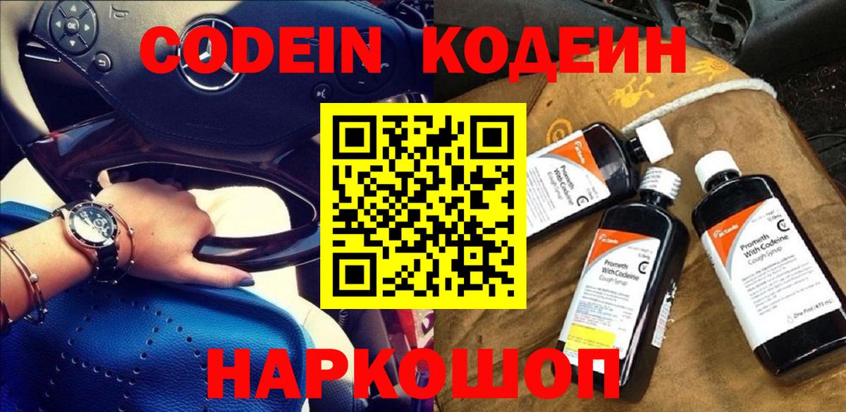 Codein напиток Lean (лин)  Кодеин Purple Drank  Горячий Ключ  Вход с VPN 